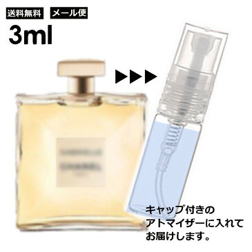 ガブリエル シャネル EDT 3ml CHANEL 香水 レディース メンズ アトマイザー サンプル お試し 【メール便 追跡無し】