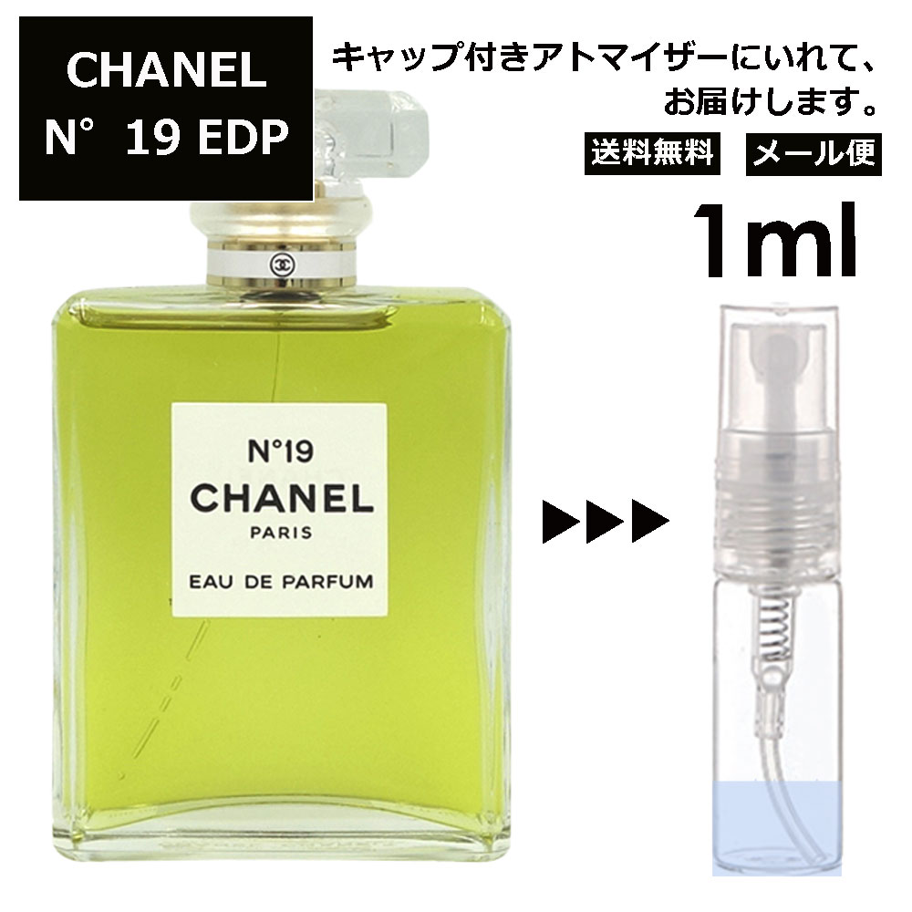 シャネル CHANEL No19 EDP 3ml 香水 人気 レディース メンズ サンプル お試し ミニ香水 アトマイザー 小分け 香り 少量 量り売り 【メール便 追跡無し】