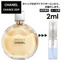 シャネル CHANEL チャンス EDP 2ml 香水 人気 レディース メンズ サンプル お試し ミニ香水 アトマイザー 小分け 香り 少量 量り売り 【メール便 追跡無し】