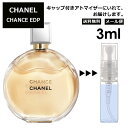 シャネル CHANEL チャンス EDP 3ml 香水 人気 レディース メンズ サンプル お試し ミニ香水 アトマイザー 小分け 香り 少量 量り売り 【メール便 追跡無し】