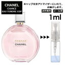 シャネル CHANEL チャンス オータンドゥル EDP 3ml 香水 人気 レディース メンズ サンプル お試し ミニ香水 アトマイザー 小分け 香り 少量 量り売り 【メール便 追跡無し】