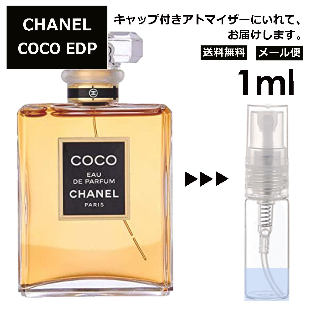 シャネル CHANEL ココ EDP 3ml 香水 人気 レディース メンズ サンプル お試し ミニ香水 アトマイザー 小分け 香り 少量 量り売り 【メール便 追跡無し】