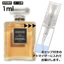 シャネル CHANEL ココ EDP 3ml 香水 人気 レディース メンズ サンプル お試し ミニ香水 アトマイザー 小分け 香り 少量 量り売り 【メール便 追跡無し】