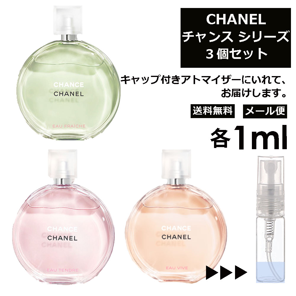 シャネル チャンス 人気 1ml 3個セット 香水 CHANEL フレグランス チャンス ＜ オータンドゥル オーヴィーヴ オーフレッシュ ＞ レディース サンプル お試し ミニ香水 アトマイザー 小分け 香り 少量 量り売り ミニ 持ち歩き 【メール便 追跡無し】