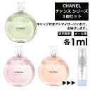 シャネル チャンス 人気 1ml 3個セッ