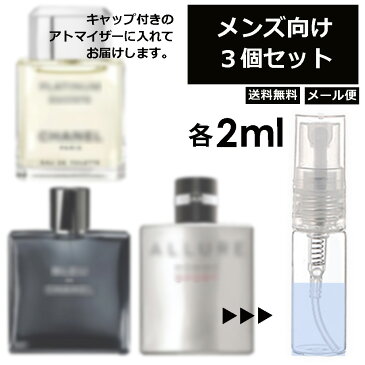 シャネル メンズ 大人気 香水 2ml 3個セット アトマイザー CHANEL フレグランス ＜ エゴイストプラチナム アリュールオムスポーツ ブルードゥシャネル ＞ サンプル お試し ミニ 持ち歩き 【メール便 追跡無し】