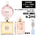 シャネル 2ml 3本セット ＜チャンスオータンドゥル EDT / ココマドモアゼル EDP / ガブリエルシャネル EDP＞ レディース 香水 人気 お試し ミニ香水 アトマイザー 小分け 香り 少量 量り売り CHANEL 【メール便 追跡無し】