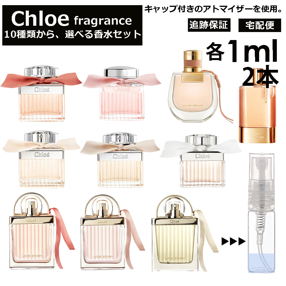 クロエ Chloe 香水 人気 選べる 各1ml 2本セット 全10種 お試し ミニ香水 アトマイザー 小分け 香り 少量 量り売り キャップ付き ミニ サンプル クロエ EDP EDT ロー フルールド ローズド ラブクロエ ラブストーリー オーセンシュエル ノマド 【宅配便 追跡保証有】