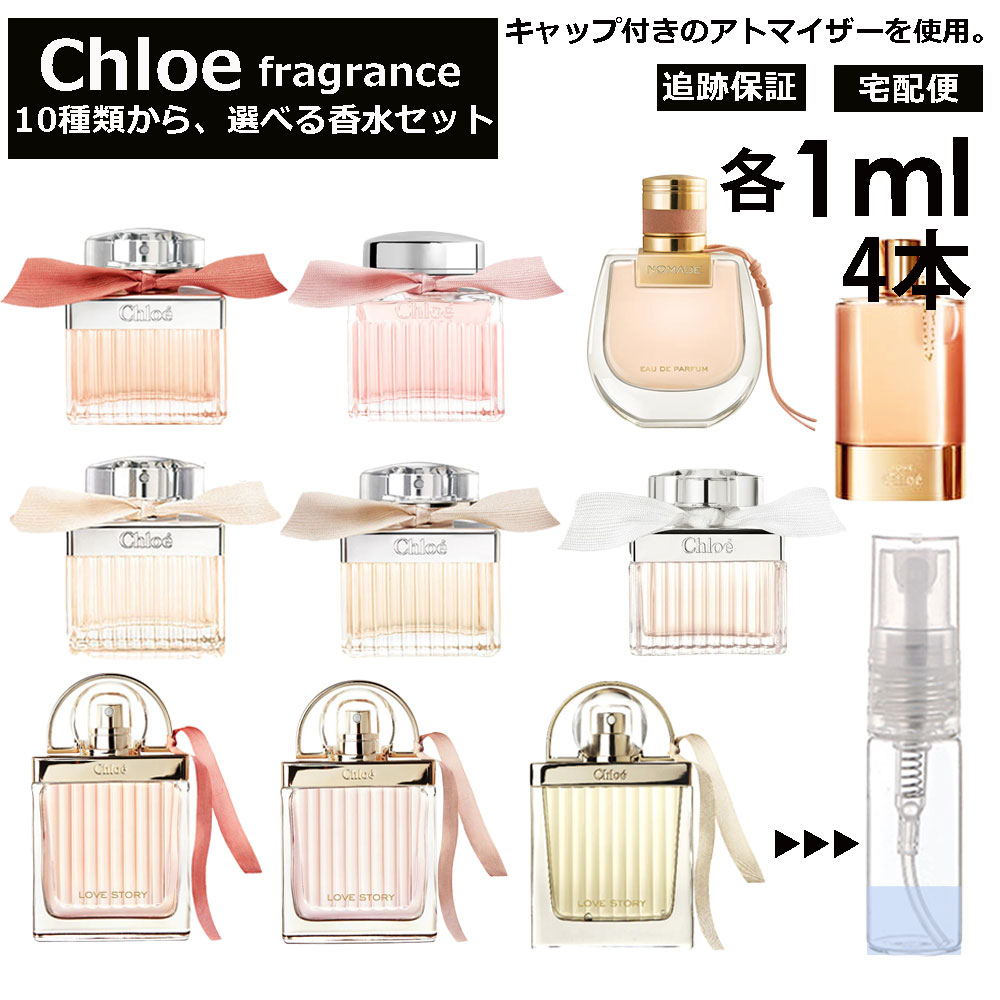 クロエ Chloe 香水 人気 選べる 各1ml 4本セット 全10種 お試し ミニ香水 アトマイザー 小分け 香り 少量 量り売り キャップ付き ミニ サンプル クロエ EDP EDT ロー フルールド ローズド ラブクロエ ラブストーリー オーセンシュエル ノマド 【宅配便 追跡保証有】