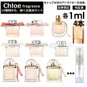 クロエ Chloe 香水 人気 お試し 選べる 各1ml 4本セット 全10種 お試し キャップ付き アトマイザー ミニ サンプル クロエ EDP EDT ロー フルールド ローズド ラブクロエ ラブストーリー オーセンシュエル ノマド 