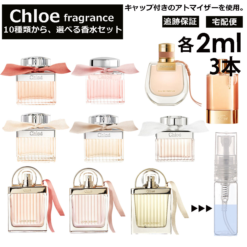 クロエ クロエ Chloe 香水 人気 お試し 選べる 各2ml 3本セット 全10種 お試し キャップ付き アトマイザー ミニ サンプル クロエ EDP EDT ロー フルールド ローズド ラブクロエ ラブストーリー オーセンシュエル ノマド 【ネコポス 追跡保証有】