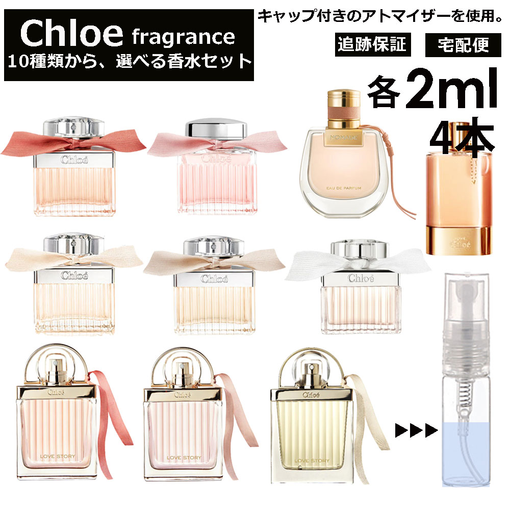 クロエ Chloe 香水 人気 選べる 各2ml 4本セット 全10種 お試し ミニ香水 アトマイザー 小分け 香り 少量 量り売り キャップ付き ミニ サンプル クロエ EDP EDT ロー フルールド ローズド ラブクロエ ラブストーリー オーセンシュエル ノマド 【宅配便 追跡保証有】
