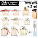 クロエ Chloe 香水 人気 選べる 各2ml 4本セット 全10種 お試し ミニ香水 アトマイザー 小分け 香り 少量 量り売り キャップ付き ミニ サンプル クロエ EDP EDT ロー フルールド ローズド ラブクロエ ラブストーリー オーセンシュエル ノマド 