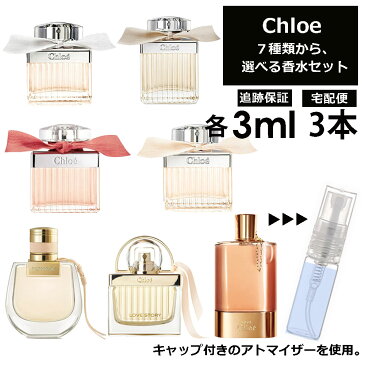 クロエ Chloe 香水 選べる 各3ml 3本セット 全7種 お試しにぴったり！ キャップ付き アトマイザー ミニ サンプル クロエ EDP EDT フルールド ローズド ラブクロエ ラブストーリー ノマド 【宅配便 追跡保証有】