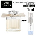 クロエ EDP 1ml 香水 人気 レディース メンズ サンプル ミニ ミニボトル お試し ミニ香水 アトマイザー 小分け 香り 少量 量り売り 旅行用 携帯用 持ち歩き 【宅配便 追跡保証有】