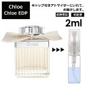 クロエ EDP 2ml 香水 人気 レディース メンズ サンプル ミニ お試し ミニ香水 アトマイザー 小分け 香り 少量 量り売り 【宅配便 追跡保証有】