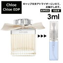 クロエ EDP 3ml 香水 人気 レディース メンズ サンプル ミニ お試し ミニ香水 アトマイザー 小分け 香り 少量 量り売り 【宅配便 追跡保証有】