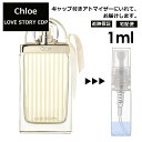 クロエ ラブストーリー EDP 1ml 香水 人気 レディース メンズ サンプル ミニ ミニボトル お試し ミニ香水 アトマイザー 小分け 香り 少量 量り売り 旅行用 携帯用 持ち歩き 【宅配便 追跡保証有】