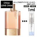 クロエ ラブ クロエ EDP 1ml 香水 人気 お試し ミニ香水 アトマイザー 小分け 香り 少量 量り売り レディース メンズ ミニ ミニボトル 旅行用 携帯用 持ち歩き 【宅配便 追跡保証有】