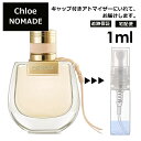 クロエ ノマド EDP 1ml 香水 人気 お試し ミニ香水 アトマイザー 小分け 香り 少量 量り売り レディース メンズ ミニ ミニボトル 旅行用 携帯用 持ち歩き 【宅配便 追跡保証有】