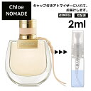 クロエ ノマド EDP 2ml 香水 人気 お試し ミニ香水 アトマイザー 小分け 香り 少量 量り売り レディース メンズ ミニ 【宅配便 追跡保証有】