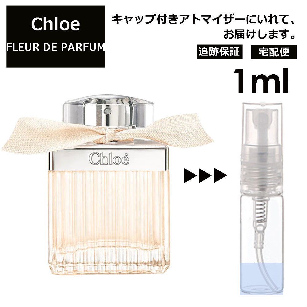 クロエ Chloe フルール ド パルファム 1ml 香水 レディース メンズ アトマイザー ミニ ミニボトル 旅行用 携帯用 持ち歩き 【宅配便 追跡保証有】