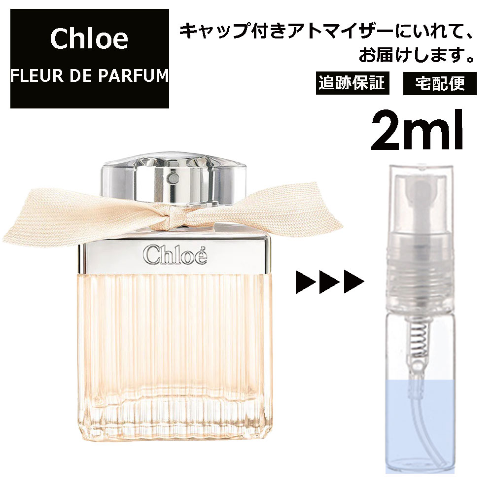 クロエ Chloe フルール ド パルファム 2ml 香水 レディース メンズ アトマイザー ミニ 【宅配便 追跡保証有】