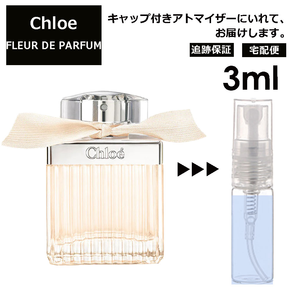 クロエ Chloe フルール ド パルファム 3ml 香水 レディース メンズ アトマイザー ミニ 【宅配便 追跡保証有】