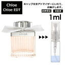 クロエ Chloe EDT 1ml 香水 人気 お試し ミニ香水 アトマイザー 小分け 香り 少量 量り売り レディース メンズ ミニ ミニボトル 旅行用 携帯用 持ち歩き 【宅配便 追跡保証有】