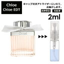 クロエ Chloe EDT 2ml 香水 人気 お試し ミニ香水 アトマイザー 小分け 香り 少量 量り売り レディース メンズ ミニ 【宅配便 追跡保証有】