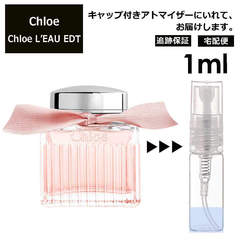 クロエ ロー EDT 1ml 香水 人気 お試し ミニ香水 アトマイザー 小分け 香り 少量 量り売り Chloe L'EAU レディース 女性用 サンプル ミニ ミニボトル フレグランス 旅行用 携帯用 持ち歩き 