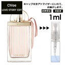 クロエ ラブストーリー EDT 1ml 香水 人気 レディース メンズ サンプル ミニ ミニボトル お試し ミニ香水 アトマイザー 小分け 香り 少量 量り売り 旅行用 携帯用 持ち歩き 【宅配便 追跡保証有】