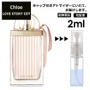 クロエ ラブストーリー EDT 2ml 香水 人気 レディース メンズ サンプル ミニ お試し ミニ香水 アトマイザー 小分け 香り 少量 量り売り 【宅配便 追跡保証有】