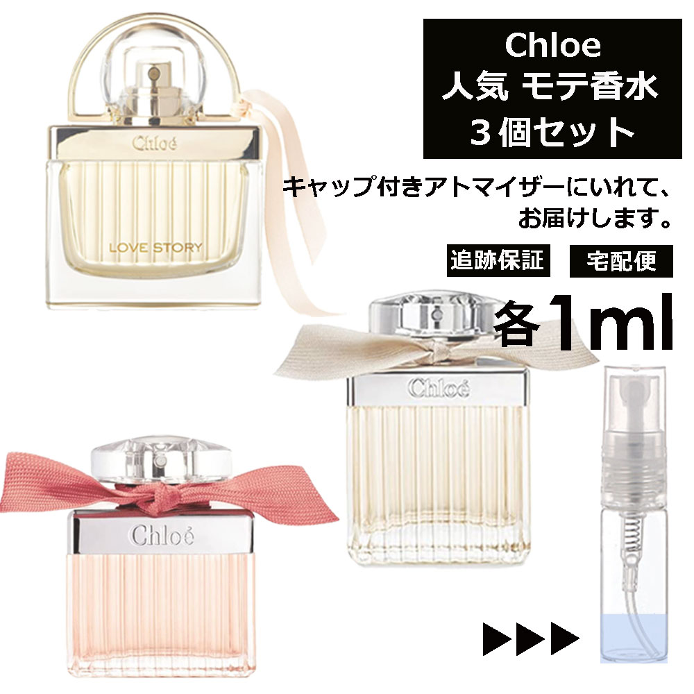 クロエ 人気 香水 1ml 3個セット お試し ミニ香水 アトマイザー 小分け 香り 少量 量り売り Chloe レディース メンズ ユニセックス サンプル ミニ 旅行用 携帯用 持ち歩き 【宅配便 追跡保証有】