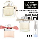 クロエ 人気 香水 1ml 3個セット お試し ミニ香水 アトマイザー 小分け 香り 少量 量り売り Chloe レディース メンズ ユニセックス サンプル ミニ 旅行用 携帯用 持ち歩き 【宅配便 追跡保証有】