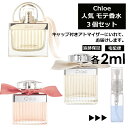 クロエ 人気 香水 2ml 3個セット お試し ミニ香水 アトマイザー 小分け 香り 少量 量り売り Chloe レディース メンズ ユニセックス サンプル ミニ 【宅配便 追跡保証有】