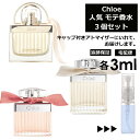 クロエ 人気 香水 3ml 3個セット お試し ミニ香水 アトマイザー 小分け 香り 少量 量り売り Chloe レディース メンズ ユニセックス サンプル ミニ 【宅配便 追跡保証有】