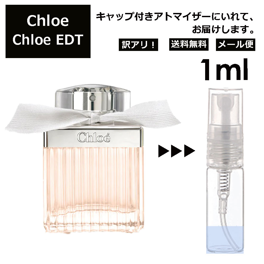 アウトレット クロエ Chloe EDT 1ml 香水 人気 お試し ミニ香水 アトマイザー 小分け 香り 少量 量り売り レディース メンズ ミニ ミニボトル 旅行用 携帯用 持ち歩き 【メール便 追跡無し】