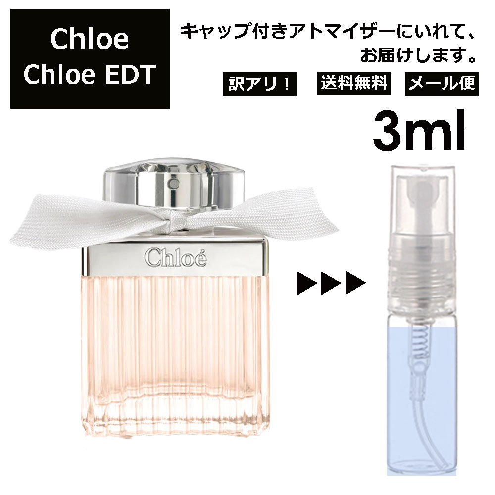 アウトレット クロエ Chloe EDT 3ml 香水 人気 お試し ミニ香水 アトマイザー 小分け 香り 少量 量り売り レディース メンズ ミニ 【メール便 追跡無し】