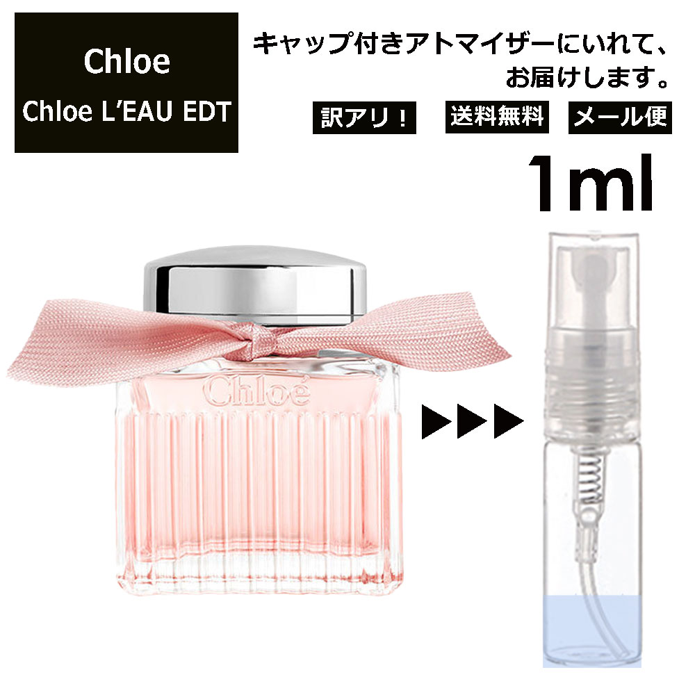 アウトレット クロエ ロー EDT 1ml 香水 人気 お試し ミニ香水 アトマイザー 小分け 香り 少量 量り売り Chloe L'EAU レディース 女性用 サンプル ミニ ミニボトル フレグランス 旅行用 携帯用 持ち歩き 【メール便 追跡無し】