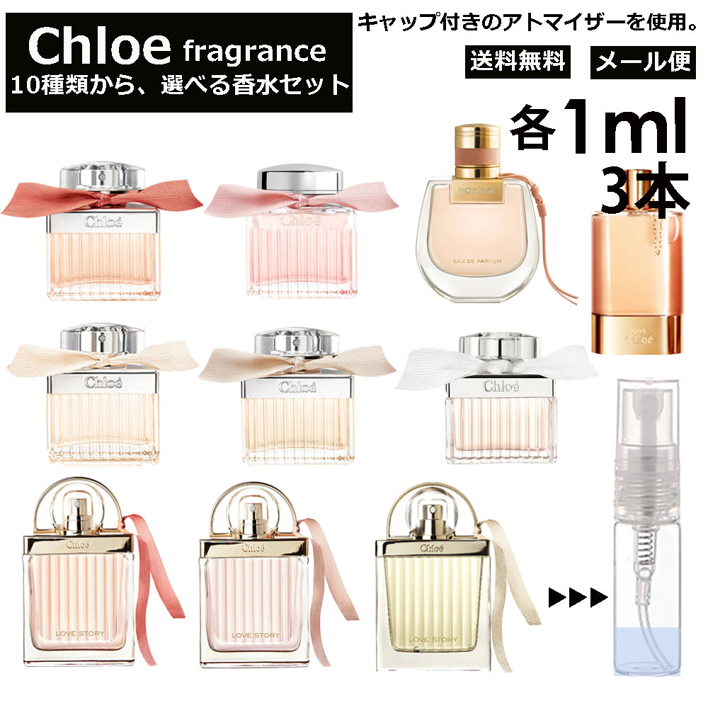 クロエ クロエ Chloe 香水 人気 選べる 各1ml 3本セット 全10種 お試し ミニ香水 アトマイザー 小分け 香り 少量 量り売り キャップ付き ミニ サンプル クロエ EDP EDT ロー フルールド ローズド ラブクロエ ラブストーリー オーセンシュエル ノマド 【メール便 追跡無し】