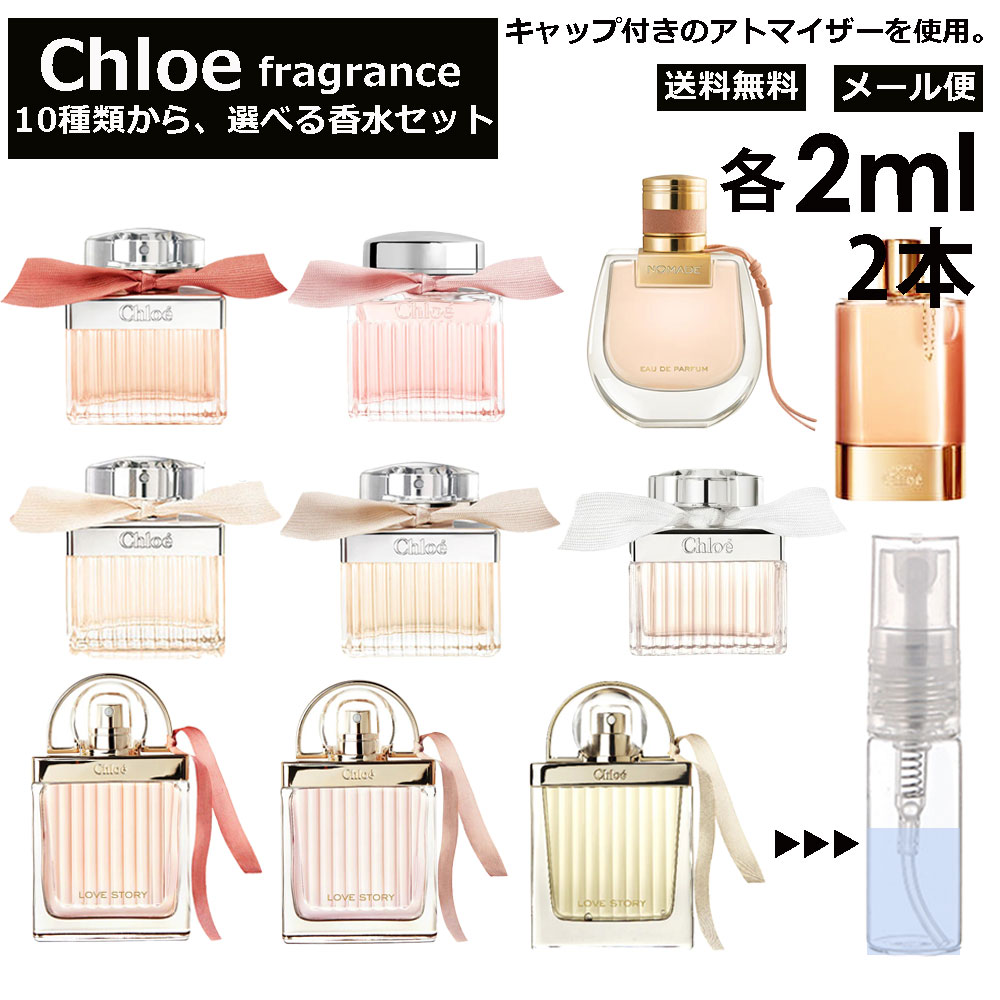 クロエ クロエ Chloe 香水 人気 選べる 各2ml 2本セット 全10種 お試し ミニ香水 アトマイザー 小分け 香り 少量 量り売り キャップ付き ミニ サンプル クロエ EDP EDT ロー フルールド ローズド ラブクロエ ラブストーリー オーセンシュエル ノマド 【メール便 追跡無し】