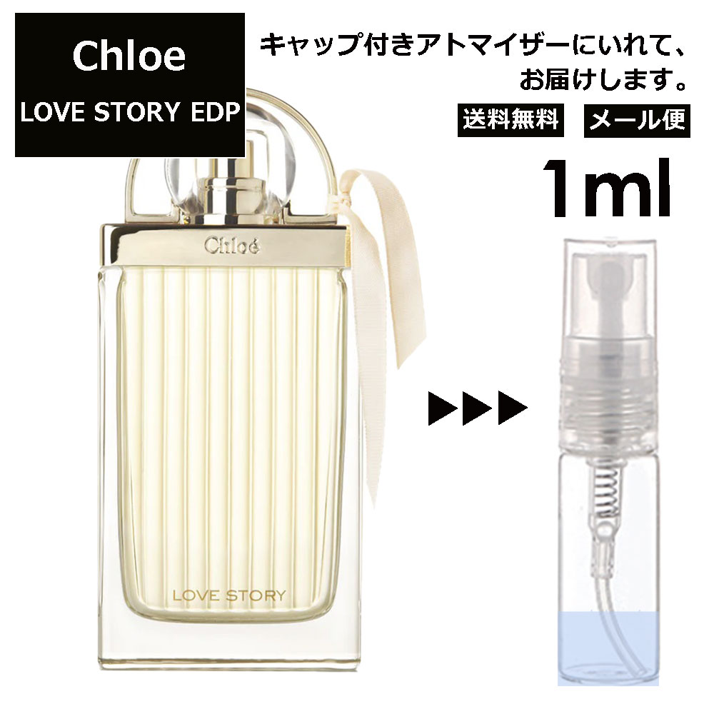 クロエ ラブストーリー EDP 1ml 香水 人気 レディース メンズ サンプル ミニ ミニボトル お試し ミニ香水 アトマイザー 小分け 香り 少量 量り売り 旅行用 携帯用 持ち歩き 【メール便 追跡無し】