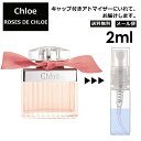 クロエ ローズド クロエ 2ml EDT 香水 人気 レディース メンズ サンプル ミニ お試し ミニ香水 アトマイザー 小分け 香り 少量 量り売り 【メール便 追跡無し】