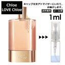 クロエ ラブ クロエ 1ml EDP 香水 人気 お試し ミニ香水 アトマイザー 小分け 香り 少量 量り売り レディース メンズ ミニ ミニボトル 旅行用 携帯用 持ち歩き 【メール便 追跡無し】