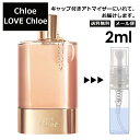 クロエ ラブ クロエ 2ml EDP 香水 人気 お試し ミニ香水 アトマイザー 小分け 香り 少量 量り売り レディース メンズ ミニ 【メール便 追跡無し】