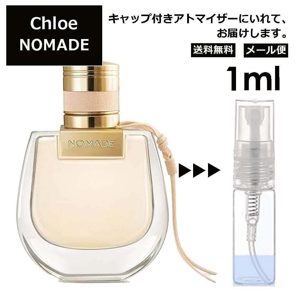 クロエ ノマド EDP 1ml 香水 人気 お試し ミニ香水 アトマイザー 小分け 香り 少量 量り売り レディース メンズ ミニ ミニボトル 旅行用 携帯用 持ち歩き 【メール便 追跡無し】