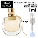 クロエ ノマド EDP 1ml 香水 人気 お試し ミニ香水 アトマイザー 小分け 香り 少量 量り売り レディース メンズ ミニ ミニボトル 旅行用 携帯用 持ち歩き 【メール便 追跡無し】