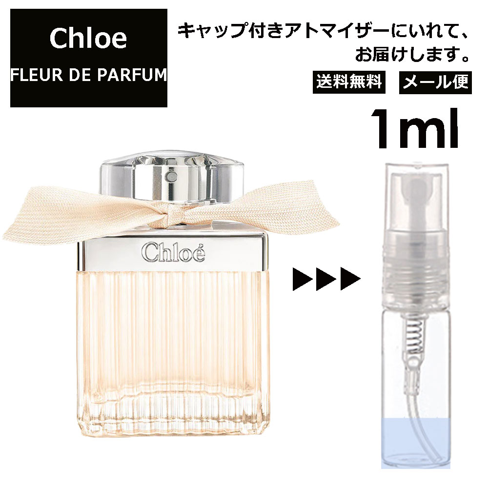 クロエ Chloe フルール ド パルファム 1ml 香水 レディース メンズ アトマイザー ミニ ミニボトル 旅行用 携帯用 持ち歩き 【メール便 追跡無し】