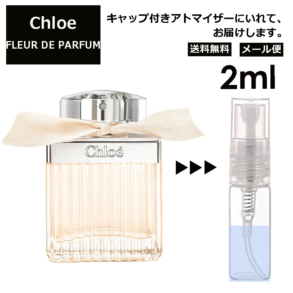 クロエ Chloe フルール ド パルファム 2ml 香水 レディース メンズ アトマイザー ミニ 【メール便 追跡無し】